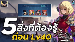 Solo Leveling : Arise  | 5 เรื่องที่ควรรู้เมื่อถึงเวล40ที่หลายคนพลาดกันเยอะ มีอะไรบ้าง