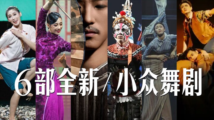 6 Brand-New/Niche Dance Dramas Currently Being Performed