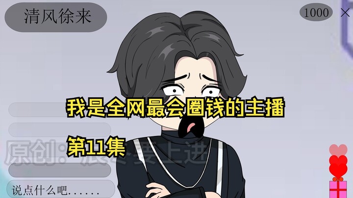 我是全网最会圈钱的主播，第11集