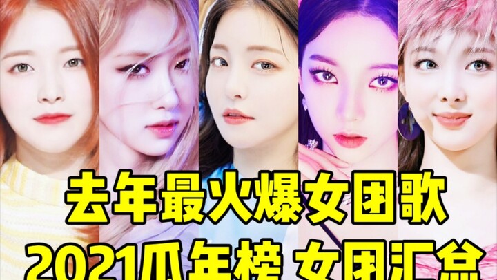 การติดชาร์ตประจำปีนั้นยากแค่ไหน! ปี 2021 มีแค่ 15 เพลงเท่านั้น! ทั้งเพลงพลิกกลับมาแรงของศิลปินหญิง, 