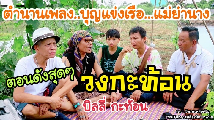 บิลลี่ กะท้อน เล่าย้อนความดังในอดีตให้เหลือเฟือฟัง