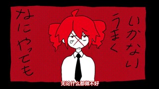 【重音teto 手书】什么都做不好（作者：samsap_）