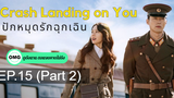มาแรง🔥Crash Landing on You ปักหมุดรักฉุกเฉิน (2020)EP15_2