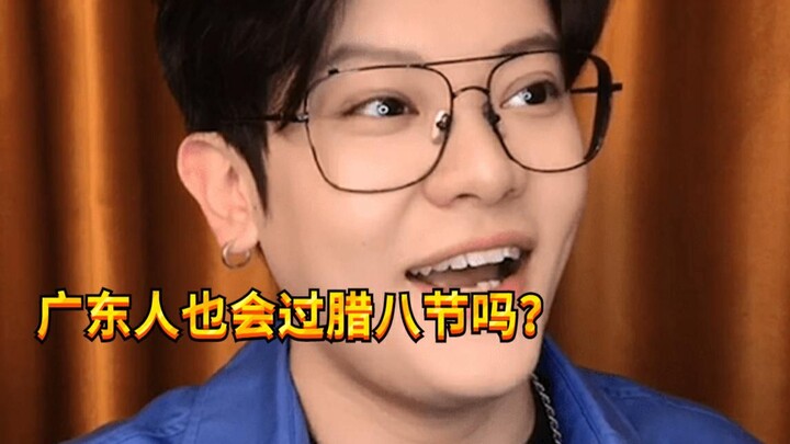 【เด็กซน KC】เทศกาลล่าปาในสายตาชาวกว่างตง?!