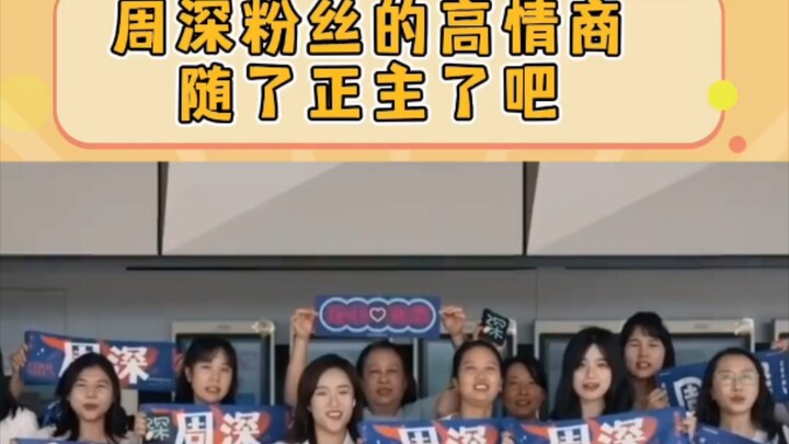 【Zhou Shen】Fans follow their idol—die-hard fans can not only sing but are also so emotionally intell