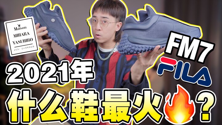 I bought FILA just for this treasure collaboration! What sneakers should I go for in 2021?