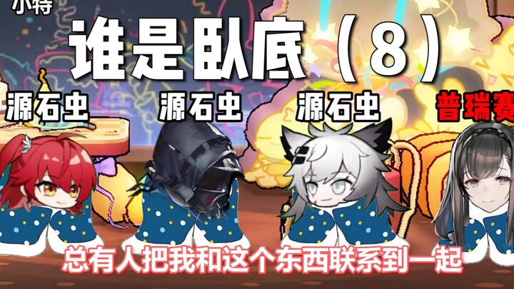 [อาร์คนายท์ส] ใครคือสายลับ 8.0