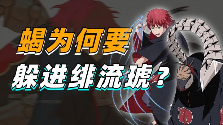 【答火影问】蝎为什么躲在“绯流琥”里？绯流琥有什么用？