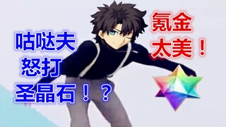 【FGO】غو دا يضرب الحجر المقدس! يا لك من رائع ولامع جدًا!