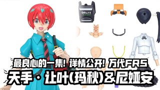 良心! 两款多配件+替换无外套造型! 万代FRS新品 天手·让叶(玛秋)&尼娅安!
