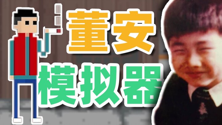 [Yinzi] Dong An Simulator