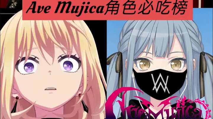 Ave Mujica角色必吃榜