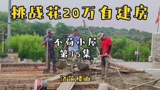 热爆了，农村自建房三楼楼面浇筑，今天也是想当炸裂的一天......
