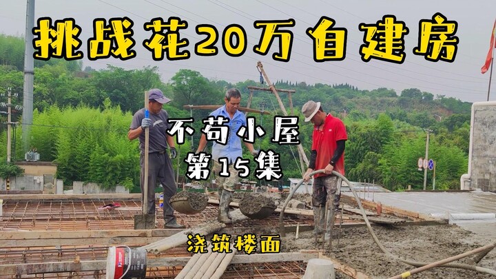 热爆了，农村自建房三楼楼面浇筑，今天也是想当炸裂的一天......