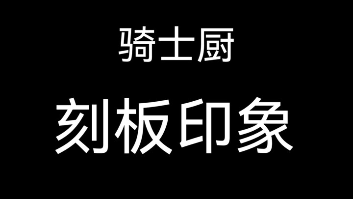 骑士厨刻板印象