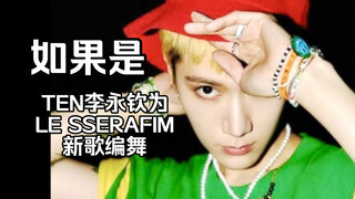 ถ้า TEN ลีหย่งชินมาออกแบบท่าเต้นให้กับเพลงใหม่ EASY ของฉือซิน (แบบง่ายๆ หน่อย…)｜อย่าถามเลย ถามแล้วก็
