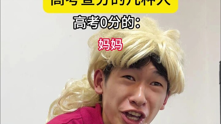 高考查分你是第几种？