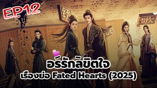 อริรักลิขิตใจ Fated Hearts EP 12