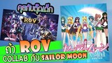 เมาท์กับตุ๊ดเด็ก ROV สกิน Sailor Moon