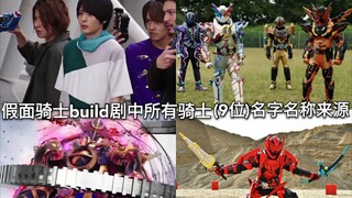 เนื้อเพลงเกี่ยวข้องกับชื่อของอัศวินบ้างไหม? ที่มาของชื่ออัศวินทั้งหมดใน Kamen Rider Build