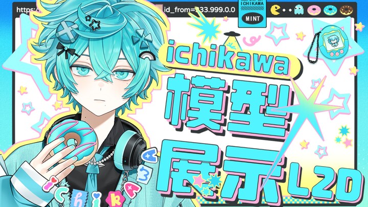 【Live2D模型展示】等等！点击即看！薄荷味小男孩！