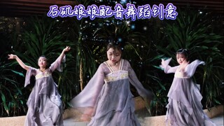 尝试一段石矶娘娘的配音舞蹈创意～《不死之身》国风甩手