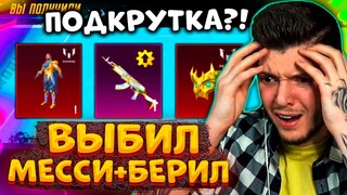 ПОДКРУТКА! ВЫБИЛ МИФИК МЕССИ+МАСКУ и БЕРИЛ В 1 КЛИК! ОТКРЫВАЮ КЕЙС В ПУБГ МОБАЙЛ! УДАЧА PUBG MOBILE!