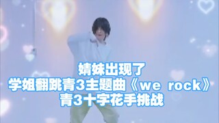 【张语格】婧妹出现了！学姐翻跳青3主题曲《we rock》！青3十字花手挑战