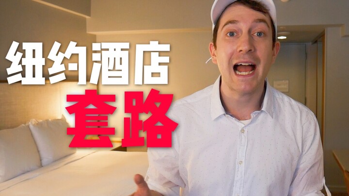 试住中国网站上排第一的纽约酒店，套路竟然这么多！