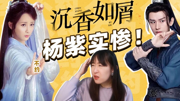 杨紫被迫救场？成毅沉香如屑太坑？深度解析欢瑞骚操作