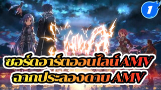 [ซอร์ดอาร์ตออนไลน์ มหากาพย์ AMV] ดาบเบาดั่งแสง เปล่งประกายดั่งเพชร_E1