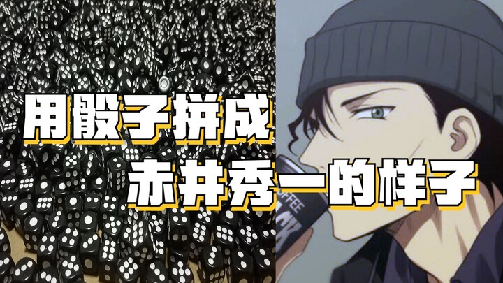 用骰子拼成赤井秀一的样子