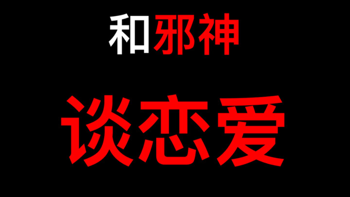 【吐槽】和邪神谈恋爱的你看阴不阴吧
