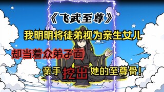 我明明将徒弟视为亲生女儿，却在众弟子面前亲手挖出她的至尊骨！