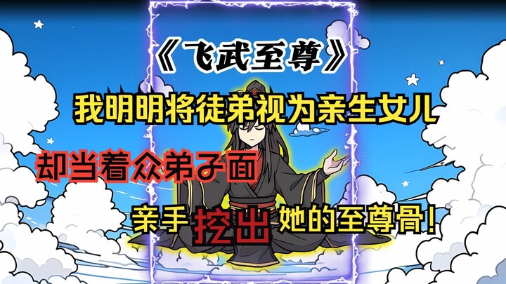 我明明将徒弟视为亲生女儿，却在众弟子面前亲手挖出她的至尊骨！