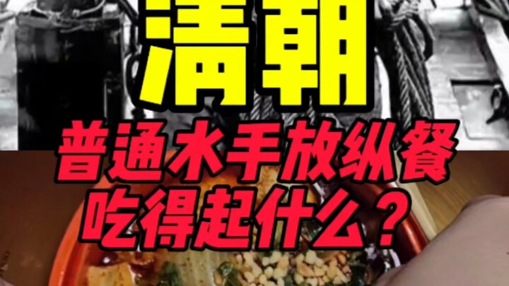 Saat menjadi pelaut di era Dinasti Qing, apa saja yang bisa disantap saat hari makan bebas?