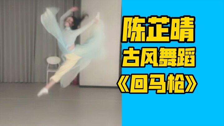 【陈芷晴】想当初我这个舞蹈一跳啊，你是不知道啊，那都酷酷的给我把手机都点冒烟了，你知道吗