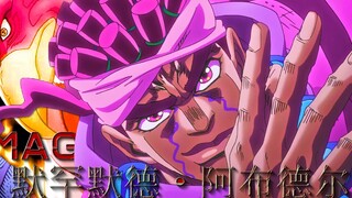 【JOJO】不要忘了我，我的火焰永远与你们同在——阿布德尔