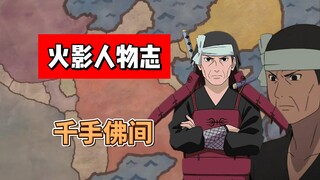 【火影志 · 散人篇 · 千手佛间传】“作为忍者，怎么能哭哭啼啼的！”