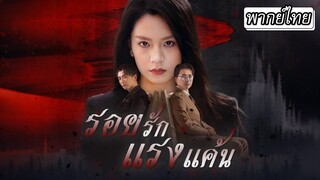 [พากย์ไทยเต็มเรื่อง] เมื่อฝาแฝดปลอมตัวมาเป็นสามีเพื่อแย่งมรดก...เธอจะล้างแค้นและเปิดโปง