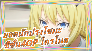 [ยอดนักปรุงโซมะ]ซีซั่น4จานที่สี่-OP โครโนส(เนื้อเพลงจีนญี่ปุ่น)