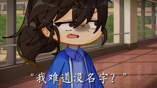 “我难道没名字？”/Gacha Club/真实事件改编(发泄一下:3)