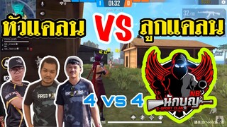 Free Fire หัวแคลนนักบุญ VS ลูกแคลน ใน 4 vs4 แพ้ต้องแจกตัง!!