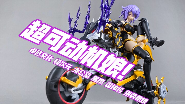 【小手一刀】真·超可动机娘！黑麒 雷神将 极次元 太公望 开箱测评！