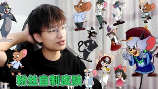 猫和老鼠暑假冲鸭：这几款粉丝自制皮肤，真的希望官方可以采纳！