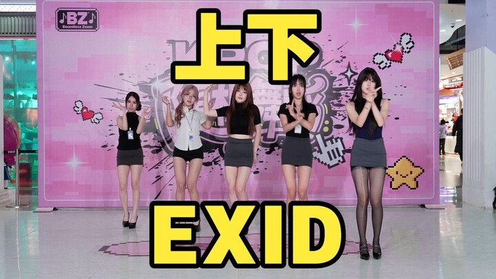 【Grup Terbatas Roadshow Chengdu BZ】Atas-Bawah - EXID (Kpop di Wanda Plaza Jinhuа Road Chengdu & Road