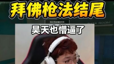M250: I do have trigger lag, but I keep anticipating my shots—just a split-second ahead of Haotian.