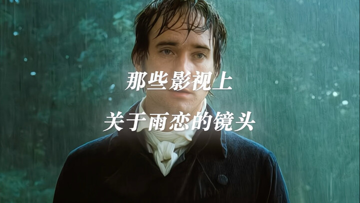 来一场在雨中的恋爱