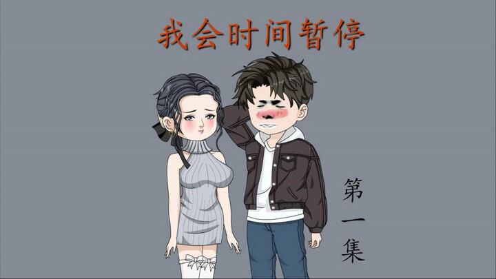 我会时间暂停（1）重生之后，我开挂了时间暂停