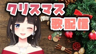 クリスマス歌配信♥【前編】